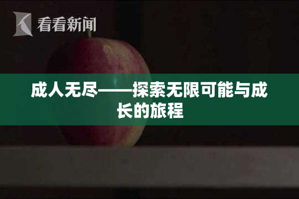 成人无尽——探索无限可能与成长的旅程