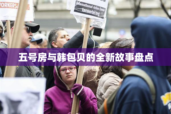 五号房与韩包贝的全新故事盘点