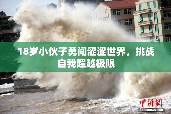 18岁小伙子勇闯涩涩世界，挑战自我超越极限