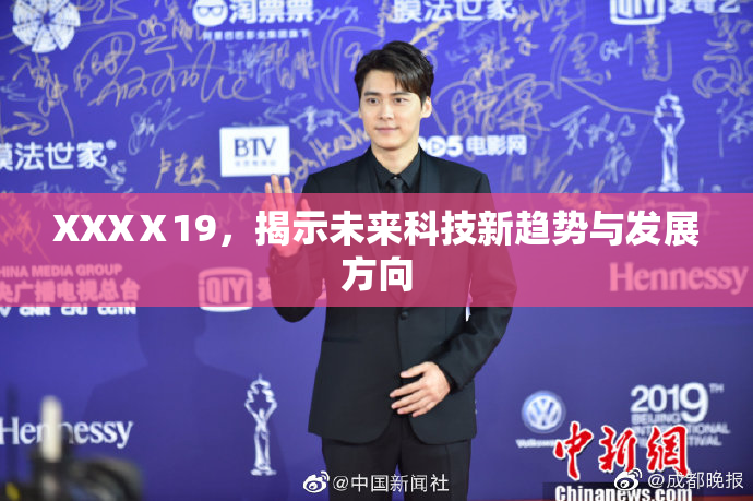 XXXⅩ19，揭示未来科技新趋势与发展方向