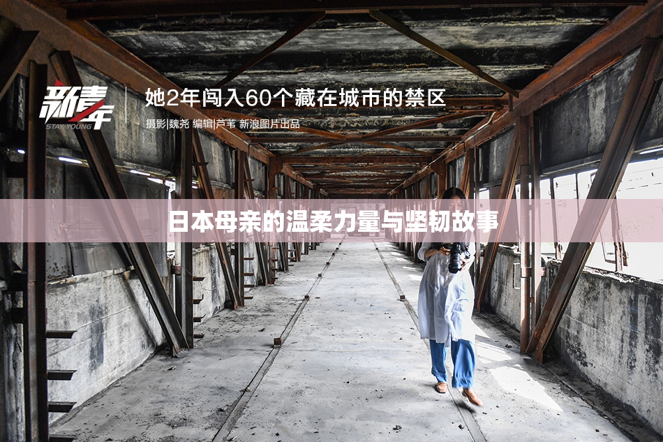 日本母亲的温柔力量与坚韧故事