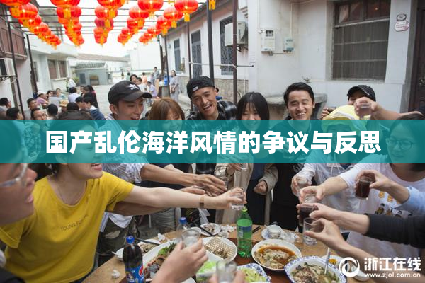 国产乱伦海洋风情的争议与反思