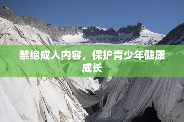 禁绝成人内容，保护青少年健康成长