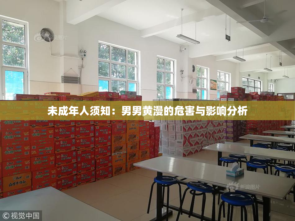 未成年人须知：男男黄漫的危害与影响分析