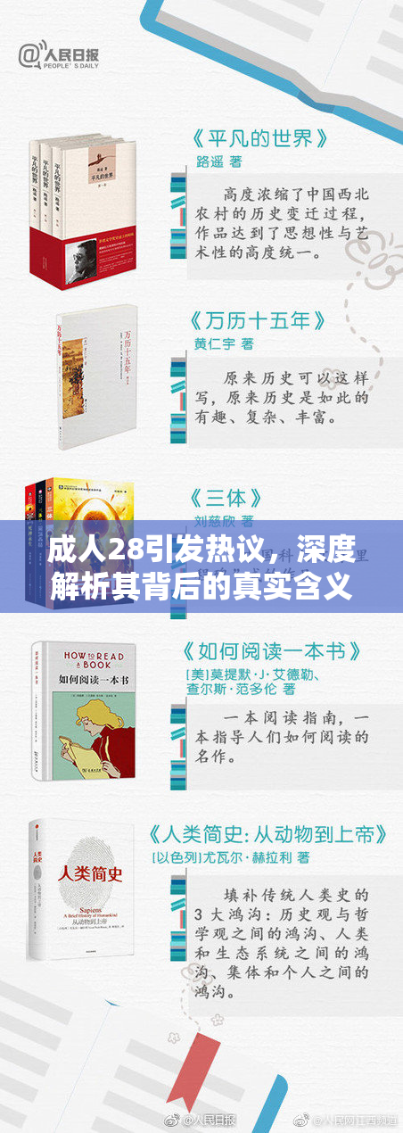成人28引发热议，深度解析其背后的真实含义