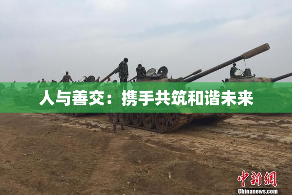 人与善交：携手共筑和谐未来