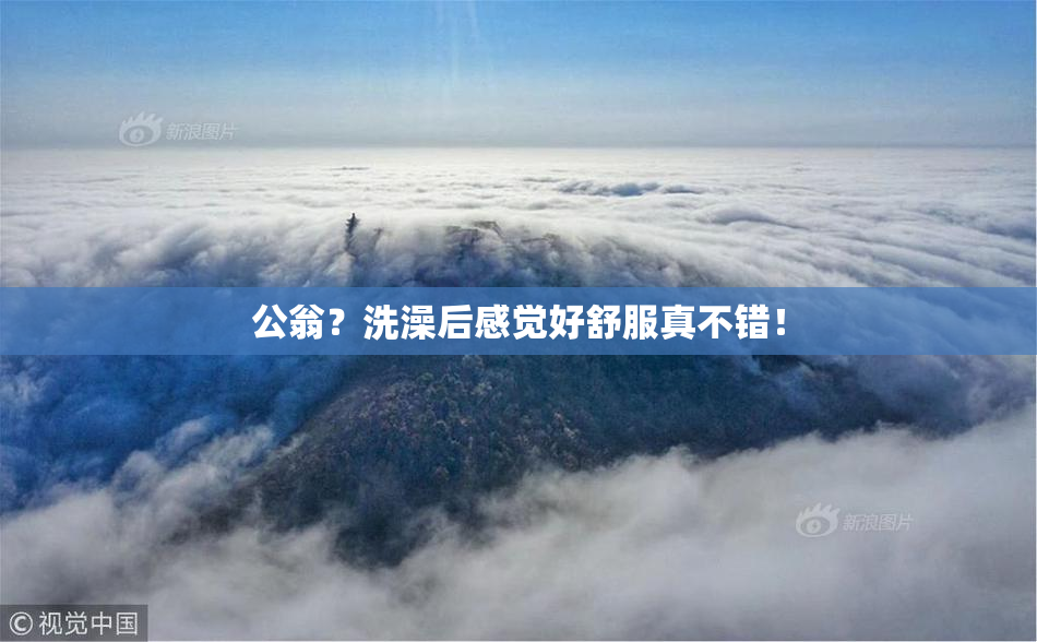 公翁？洗澡后感觉好舒服真不错！