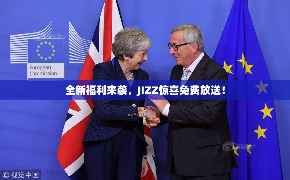 全新福利来袭，JIZZ惊喜免费放送！