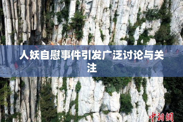 人妖自慰事件引发广泛讨论与关注