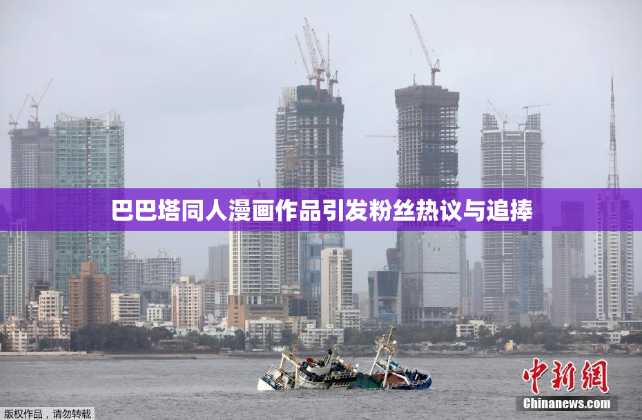 巴巴塔同人漫画作品引发粉丝热议与追捧