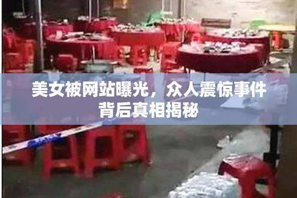 美女被网站曝光，众人震惊事件背后真相揭秘