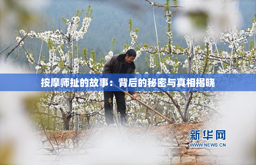 按摩师扯的故事：背后的秘密与真相揭晓