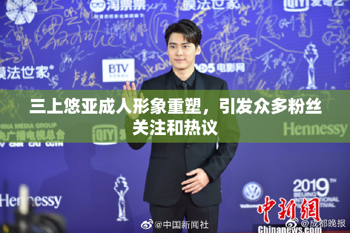 三上悠亚成人形象重塑，引发众多粉丝关注和热议