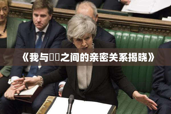 《我与妺妺之间的亲密关系揭晓》