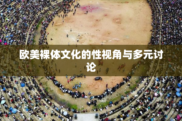 欧美裸体文化的性视角与多元讨论