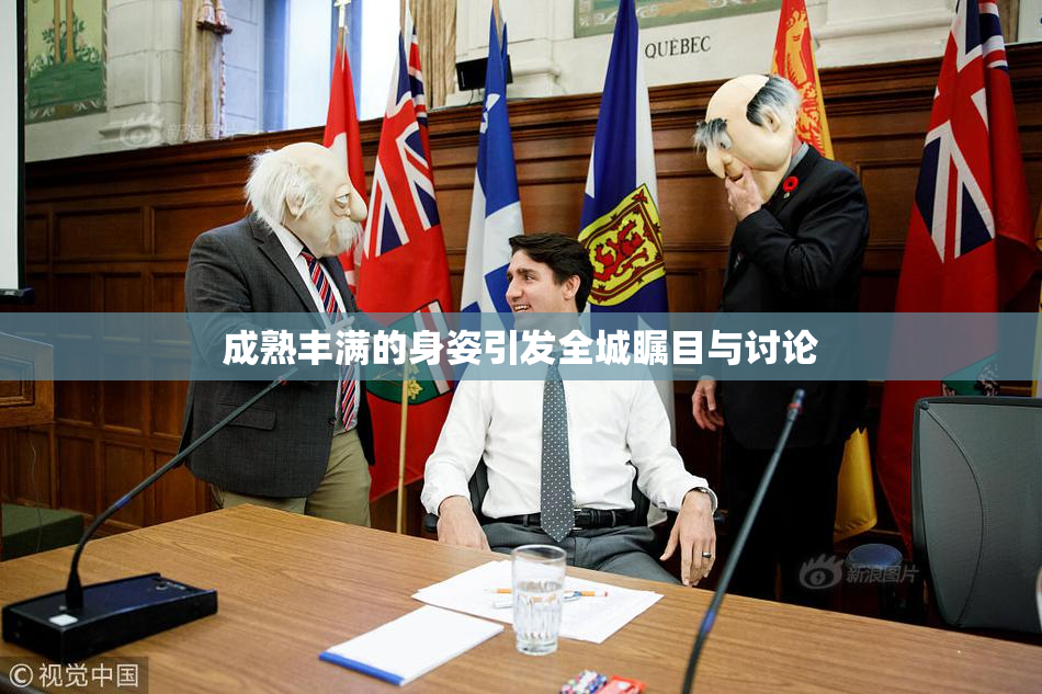 成熟丰满的身姿引发全城瞩目与讨论