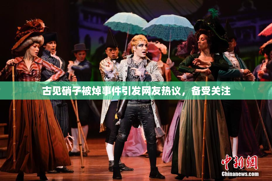 古见硝子被焯事件引发网友热议，备受关注