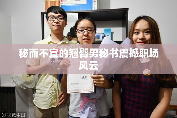 秘而不宣的翘臀男秘书震撼职场风云