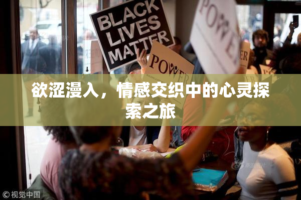 欲涩漫入，情感交织中的心灵探索之旅