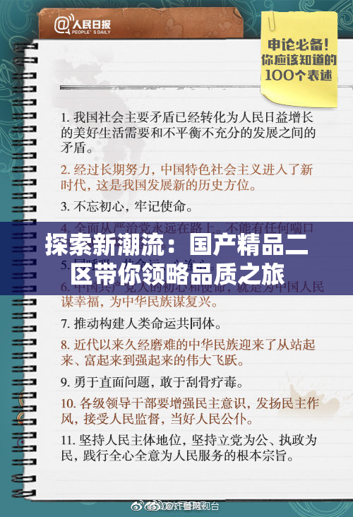 探索新潮流：国产精品二区带你领略品质之旅