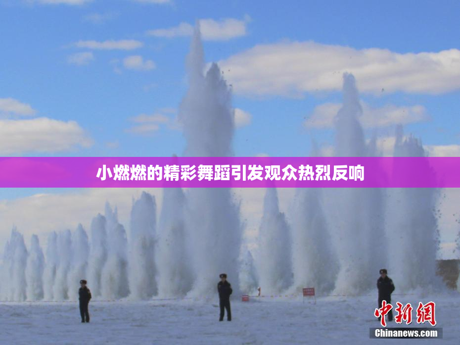 小燃燃的精彩舞蹈引发观众热烈反响