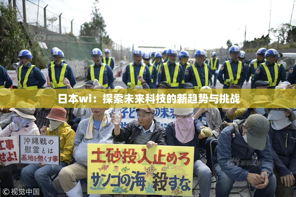 日本wi：探索未来科技的新趋势与挑战