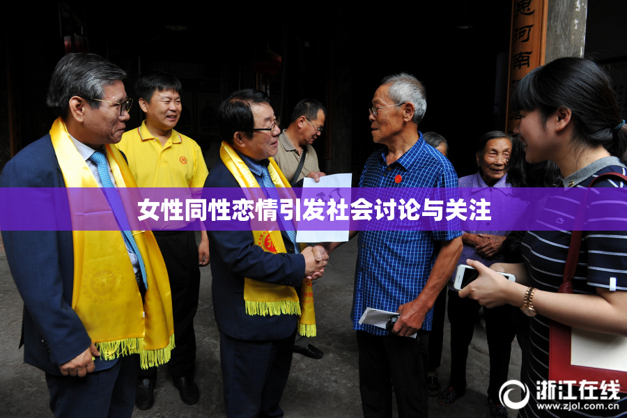 女性同性恋情引发社会讨论与关注