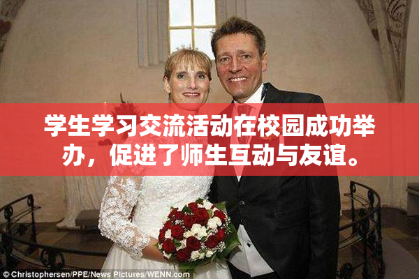 学生学习交流活动在校园成功举办，促进了师生互动与友谊。