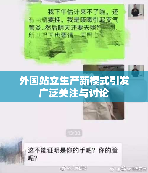 外国站立生产新模式引发广泛关注与讨论