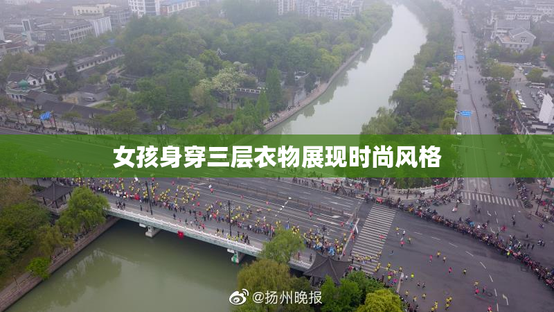 女孩身穿三层衣物展现时尚风格