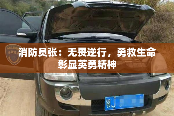 消防员张：无畏逆行，勇救生命彰显英勇精神