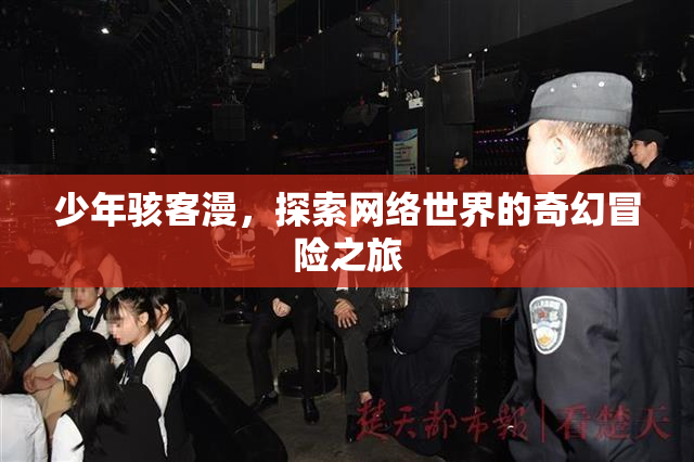 少年骇客漫，探索网络世界的奇幻冒险之旅