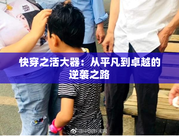 快穿之活大器：从平凡到卓越的逆袭之路