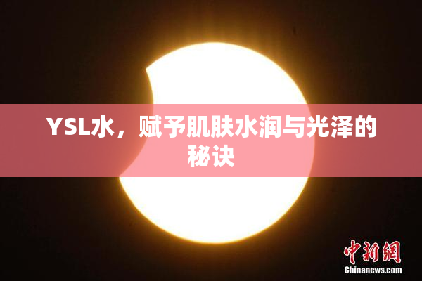 YSL水，赋予肌肤水润与光泽的秘诀