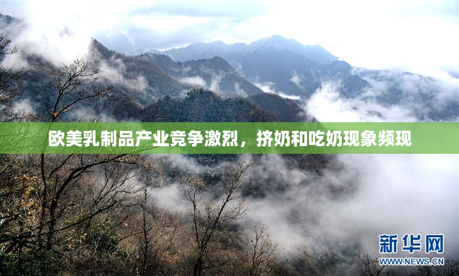 欧美乳制品产业竞争激烈，挤奶和吃奶现象频现