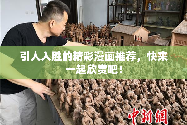 引人入胜的精彩漫画推荐，快来一起欣赏吧！