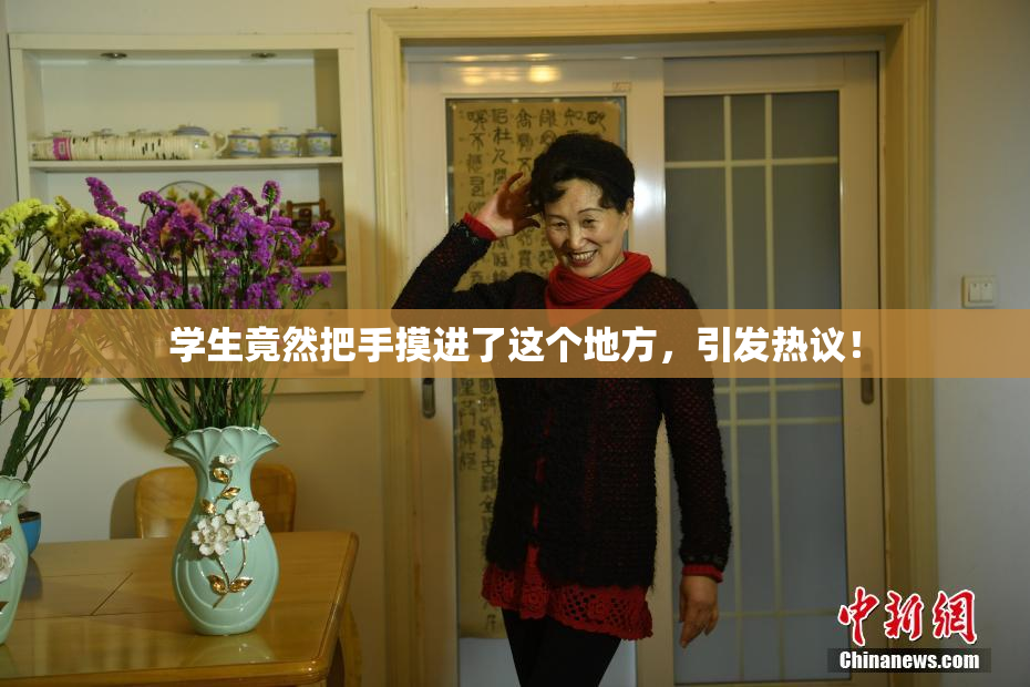 学生竟然把手摸进了这个地方，引发热议！
