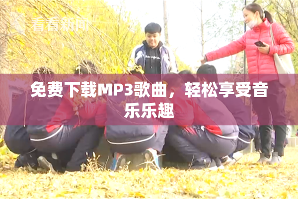 免费下载MP3歌曲，轻松享受音乐乐趣