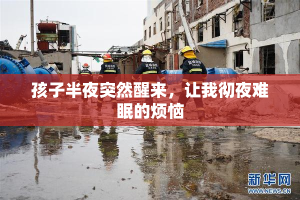 孩子半夜突然醒来，让我彻夜难眠的烦恼