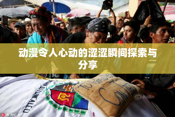动漫令人心动的涩涩瞬间探索与分享