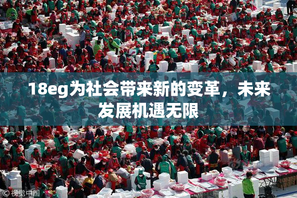 18eg为社会带来新的变革，未来发展机遇无限