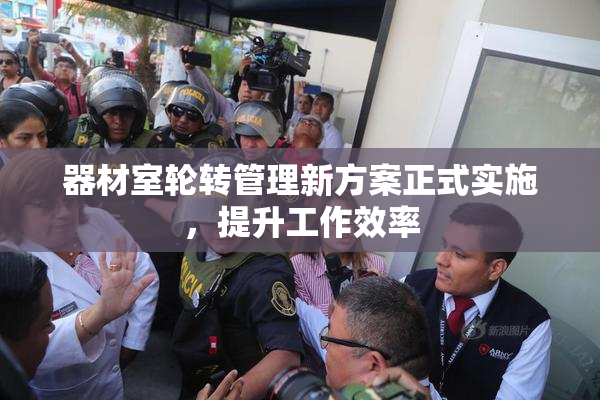 器材室轮转管理新方案正式实施，提升工作效率