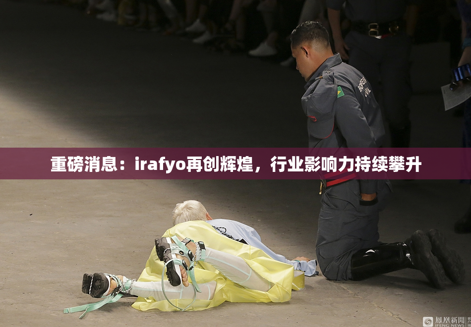 重磅消息：irafyo再创辉煌，行业影响力持续攀升