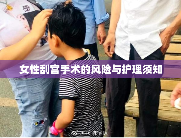 女性刮宫手术的风险与护理须知