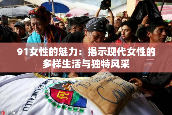 91女性的魅力：揭示现代女性的多样生活与独特风采