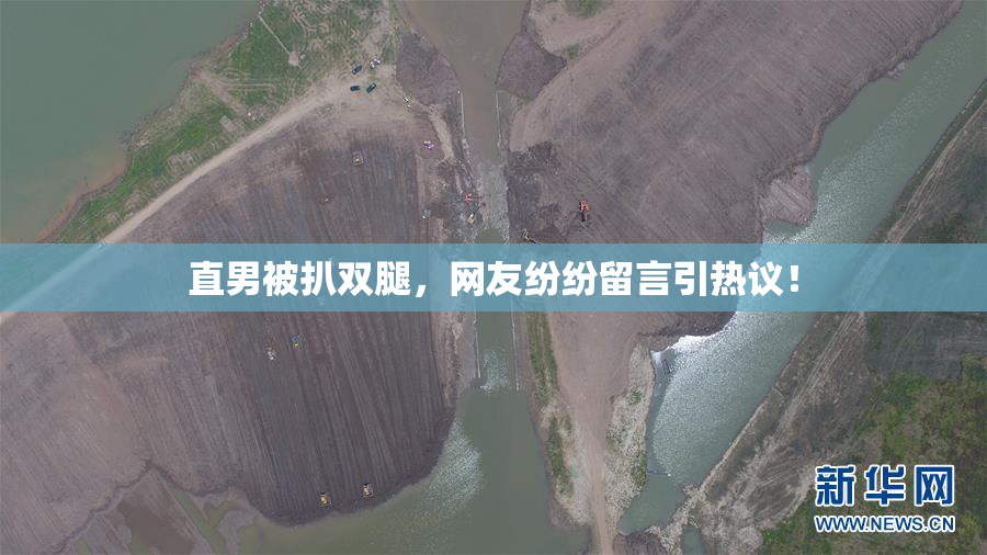 直男被扒双腿，网友纷纷留言引热议！