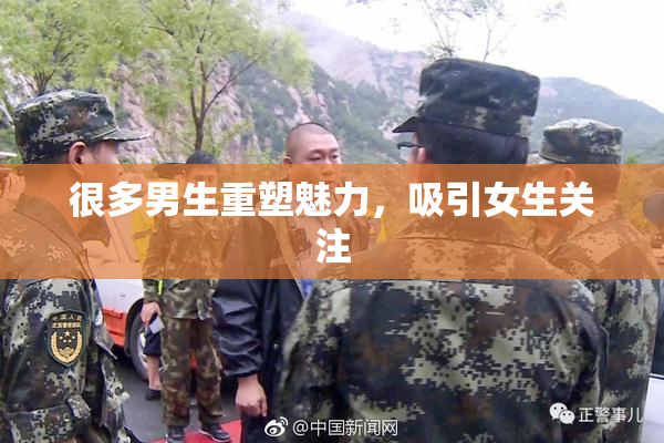 很多男生重塑魅力，吸引女生关注