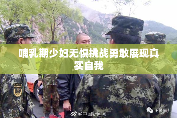 哺乳期少妇无惧挑战勇敢展现真实自我