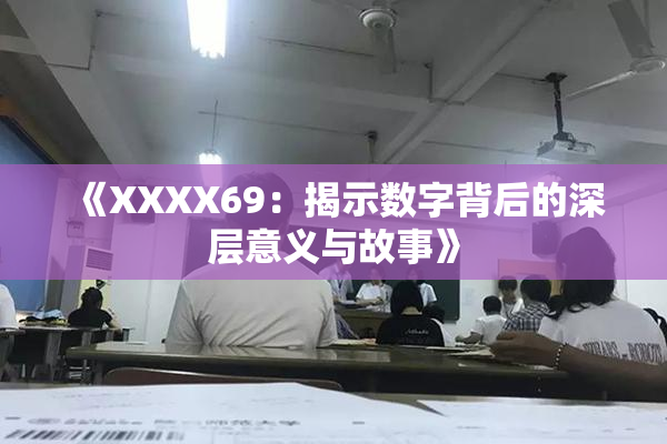 《XXXX69：揭示数字背后的深层意义与故事》