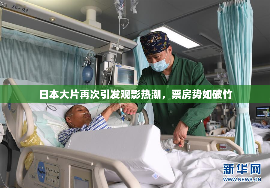 日本大片再次引发观影热潮，票房势如破竹